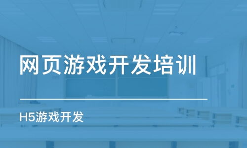 如何選擇網頁游戲開發培訓班 課程排名、費用與動漫制作結合指南